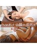 【顔も体も！】小顔矯正/整顔＋ヘッド＋全身美容矯正￥21,000→9,000。90分