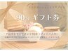 【90分ギフト券をお持ちの方専用クーポン】