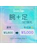 夏限定！腕＋足セット脱毛〈￥5,800→￥5,000〉