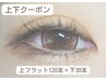 中顔面短縮！【上下】フラットラッシュ上120本＋下30本 ¥9500
