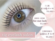 ティグ アイラッシュサロン(tig)