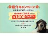 紹介特典1,000円OFF｜双方お得キャンペーン