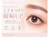 《小顔効果で可愛さUP》上下まつげパーマ