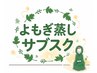 <よもぎ蒸しサブスク>会員の方はこちら