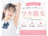 学割U24☆わき脱毛/1,400円