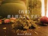 ≪再来≫40分☆各種黄土漢方蒸し(2week)　¥7,200