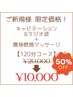 【ご新規様お試し価格】キャビラジ×燃焼マッサージ120分　¥20,000→¥10,000