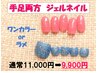 【ハンド】【フット】手足ワンカラージェル￥11000→￥9900  (5/31まで)