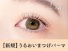 《新規》潤いまつげパーマ＋高濃度アイシャンプー  【3240円】[梅田]
