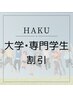 【HPB限定】一括　HAKU 大学・専門学生割引（20%割引）