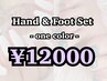 夏季限定★Hand &Footワンカラーセットで¥12000