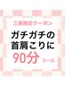 三原限定　ガチガチ首肩こり解消クーポン