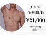 【男性限定★】まるまる全身脱毛（顔・VIO込）清潔感UP×つるすべ肌