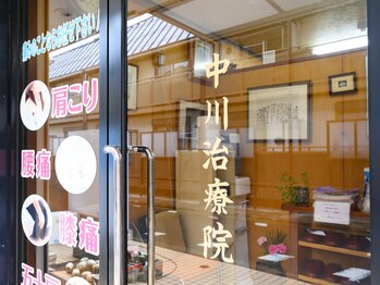 中川治療院/