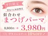 【学割U24☆平日限定】松本の学生応援！似合わせまつげパーマ¥8800→¥3980