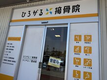 ひろがる接骨院/ひろがる接骨院・倉敷院（外観）