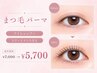 《まつ毛パーマ》アイシャンプー・トリートメント付き　￥7,000→￥5,700