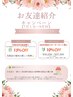 お友達紹介キャンペーン【7月～9月末】嬉しいＷ特典♪