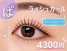 まつげパーマ【ラッシュカール】【くるんとカール】+アイシャンプー 4300円