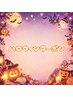 ハロウィン限定クーポン☆ドライヘッドスパ60分＋合言葉で10分￥5480