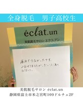 エクラ アン(eclat.un)/全身脱毛　10代：男子高校生