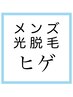【メンズ光脱毛】ヒゲ光脱毛 顔全体￥6000