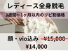 リピ割価格　「全身顔有り・VIO有り」¥15,000→14,000