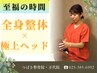 夢見心地の最高のリラックス！至福の頭もみほぐし＋贅沢な全身もみほぐし