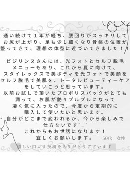 ビジリンヌ/お客様からの嬉しい口コミ