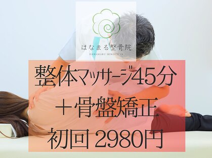 はなまる整骨院の写真