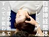 【本気の根本改善】1回の施術で違いを実感！自律神経整体プレミアム¥45800→