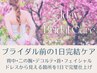 《1DAYブライダルケア》背中・二の腕・デコルテ・首・フェイシャル集中コース