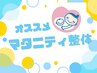 2回目以降の方【妊娠中の辛い症状に】　マタニティ整体　￥5,500