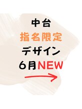 はあとねいる 松戸駅前店/☆6月☆中台指名限定デザイン