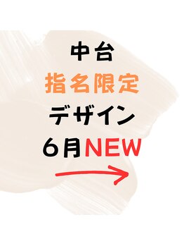はあとねいる 松戸駅前店/☆6月☆中台指名限定デザイン