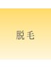 つるるンお肌へ…♪【選べる３か所】お得！カスタム脱毛　￥32000→￥15000