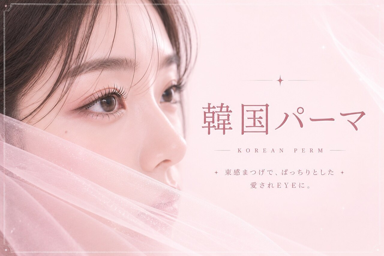  【束感◎韓国式♪】#韓国式まつげパーマ4000円 【奈良新大宮】
