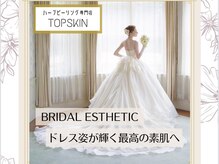 トップスキン 久屋大通(TOPSKIN)/製薬会社発のハーブで肌質改善♪