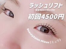 ミュウ(Mieux)