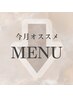 ↓↓【ここから下は今月のオススメクーポン】↓↓