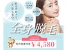  【完璧全身フル脱毛お試し】顔+VIO込み☆まるっと全身脱毛☆￥4,580