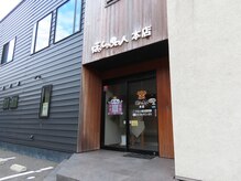 ほぐしの名人 本店の雰囲気（シックな外観）