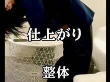 スタジオ909/仕上がり整体