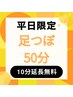 ※平日限定※【足の重だるさ改善】足つぼオイル40分→50分 ¥3,970