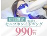 【初回限定】セルフホワイトニング[5分×2回]［20分］