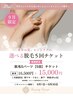 【新登場！9月限定】選べる部位！脱毛5回チケット￥16,500→￥15,000
