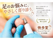 快歩堂フットケアセンター 日本橋館
