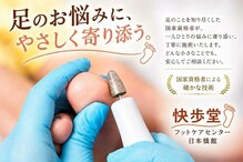 快歩堂フットケアセンター 日本橋館