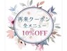 【リピーター様限定】10％OFF☆