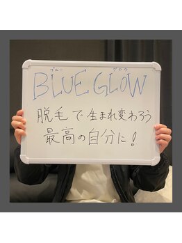 ブルーグロウ(Blue Glow)/お客様のお声